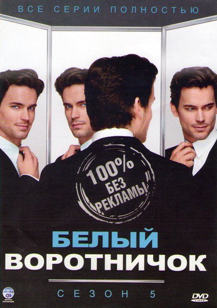 Белый воротничок 5 Сезон (13 серий)  на DVD