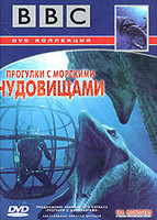 BBC Прогулки с морскими чудовищами на DVD