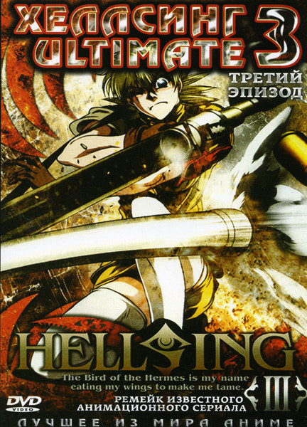 Хеллсинг 3 Эпизод на DVD Хеллсинг 3 Эпизод на DVD
