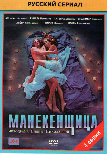 Манекенщица (4 серии) на DVD Манекенщица (4 серии) на DVD