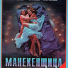 Манекенщица (4 серии) на DVD Манекенщица (4 серии) на DVD