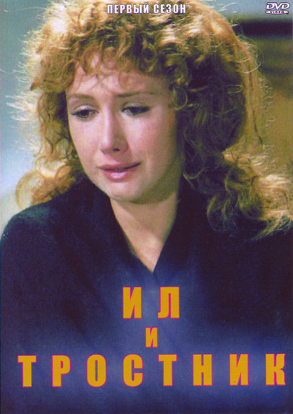 Ил и тростник 1 Сезон (6 серий) на DVD