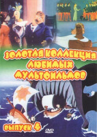 Изображение товара Золотая коллекция любимых мультфильмов 4 Выпуск (Аргонавты / Боцман и попугай (4 Выпуска) / Дикие лебеди / Голубой щенок)
