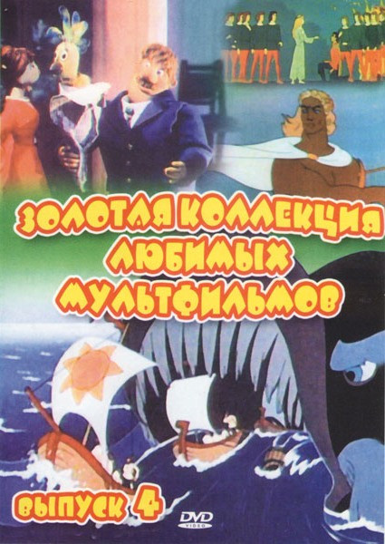 Золотая коллекция любимых мультфильмов 4 Выпуск (Аргонавты / Боцман и попугай (4 Выпуска) / Дикие лебеди / Голубой щенок) на DVD Золотая коллекция любимых мультфильмов 4 Выпуск (Аргонавты / Боцман и попугай (4 Выпуска) / Дикие лебеди / Голубой щенок) на DVD