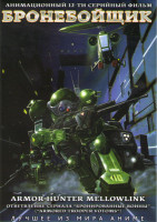 Изображение товара Бронебойщик Меллоулинк (12 серий)