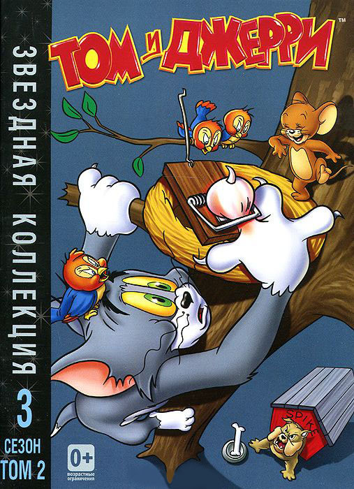 Том и Джерри Звездная коллекция 3 Сезон 2 Том (15 серий) на DVD