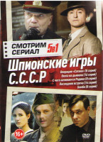 Изображение товара Шпионские игры СССР (Операция Сатана (8 серий) / Охота на Дъявола (16 серий) / С чего начинается Родина (8 серий) / Последняя встреча (16 серий) / Бом