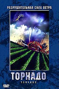 Торнадо   на DVD
