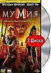 Изображение товара Мумия 3: Гробница императора драконов (2 DVD)