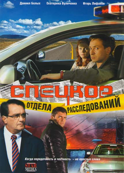 Спецкор отдела расследований (8 серий) на DVD Спецкор отдела расследований (8 серий) на DVD