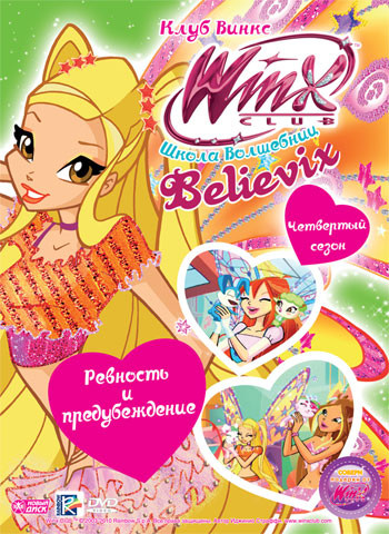 WINX Club Школа волшебниц 23 Выпуск Ревность и предубеждение  на DVD