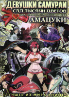 Изображение товара Девушки Самураи (Сад Тысячи Цветов: Девушки Самураи) (12 серий) / Амацуки (13 серий) (2 DVD)