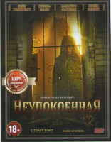 Изображение товара Неупокоенная (Мрачное лето)