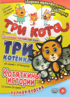 Изображение товара Три кота (104 серии) / Три котенка (46 серий) / Котяткины истории 1,2 Сезоны (22 серии) / Три котенка Английский язык (31 серия)