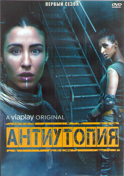 Антиутопия (Дистопия) 1 Сезон (8 серий) (2DVD) на DVD