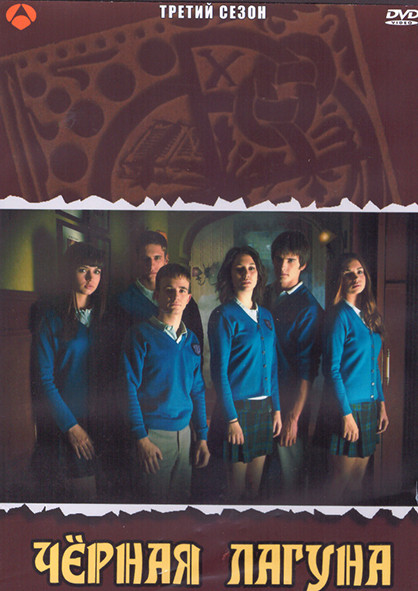 Черная лагуна 3 Сезон (9 серий) (3DVD) на DVD
