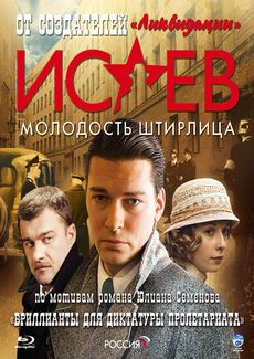 Исаев Бриллианты для диктатуры пролетариата (8 серий) (Blu-ray) на Blu-ray