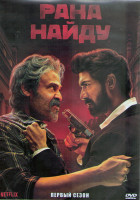 Изображение товара Рана Найду 1 Сезон (10 серий) (2DVD)