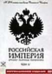 Изображение товара Российская Империя. Проект Леонида Парфенова. Том IV (2 DVD)