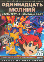 Изображение товара Одиннадцать молний 3 Часть (52-77 серий) (2 DVD)