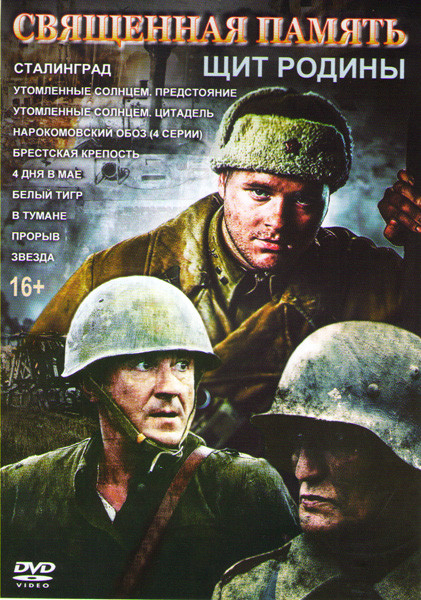 Священная память Щит Родины (Сталинград / Утомленные солнцем Предстояние / Утомленные солнцем Цитадель / Наркомовский обоз (4 серии) / Брестская крепо на DVD