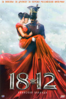 Изображение товара 1812 Уланская баллада 