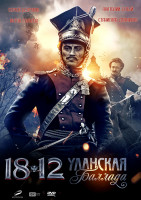 Изображение товара 1812 Уланская баллада*