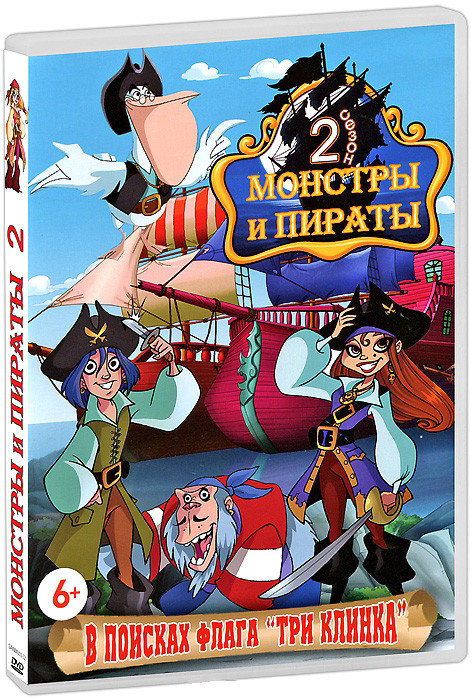 Монстры и пираты 2 В поисках флага Три клинка (7 серий) на DVD
