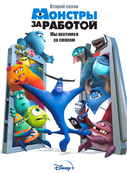 Монстры за работой 2 Сезон (10 серий) на DVD Монстры за работой 2 Сезон (10 серий) на DVD