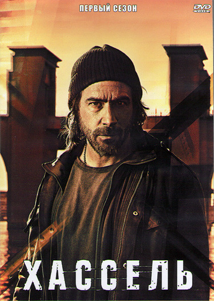 Хассель 1 Сезон (10 серий) (2DVD) на DVD