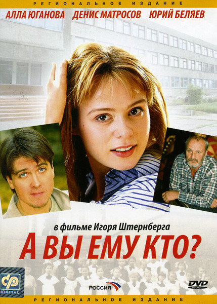 А вы ему кто на DVD А вы ему кто на DVD