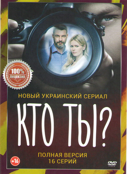 Кто ты (16 серий) на DVD