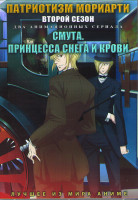 Изображение товара Патриотизм мориарти ТВ2 (13 серий) / Смута Принцесса снега и крови (12 серий) (2DVD)