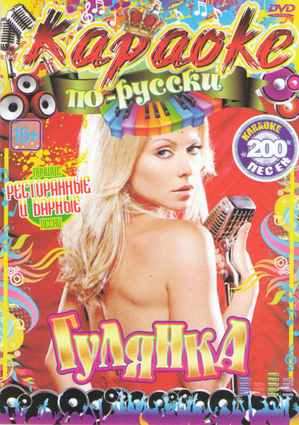 Караоке по русски Гулянка Лучшие ресторанные и барные песни 200 песен на DVD Караоке по русски Гулянка Лучшие ресторанные и барные песни 200 песен на DVD