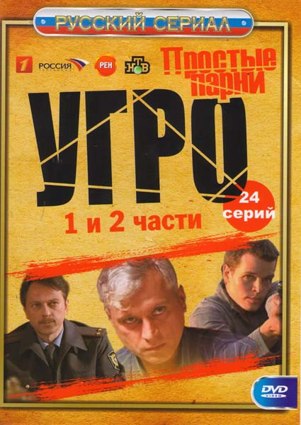 Угро1 (12 серий) /Угро2 (12 серий) на DVD Угро1 (12 серий) /Угро2 (12 серий) на DVD