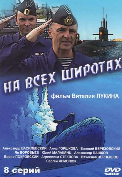 На всех широтах (8 серий) на DVD