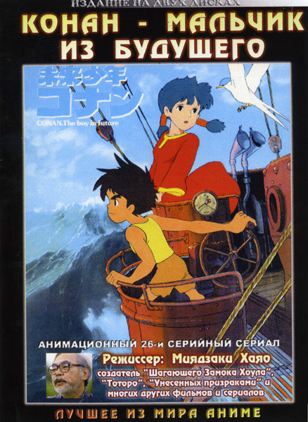 Конан-мальчик из будущего (26 серий) 2 DVD на DVD Конан-мальчик из будущего (26 серий) 2 DVD на DVD