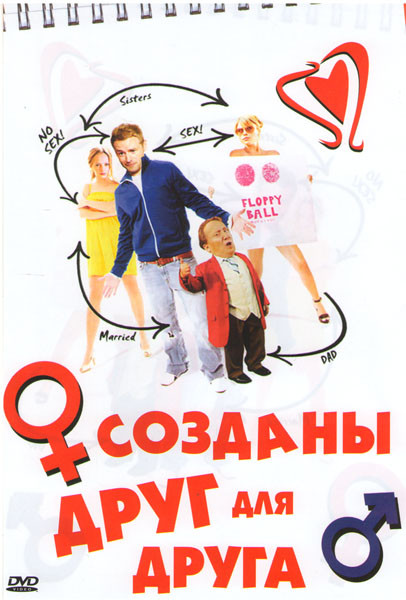 Созданы друг для друга на DVD