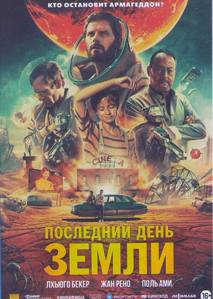 Последний день земли на DVD