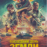 Последний день земли на DVD