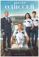 Изображение товара Доктор Одиссей 1 Сезон (18 серий) (3DVD)