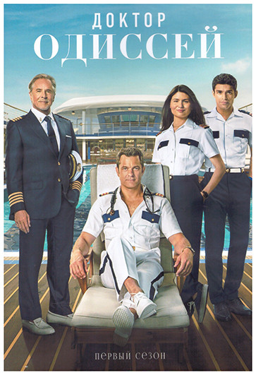 Доктор Одиссей 1 Сезон (18 серий) (3DVD) на DVD Доктор Одиссей 1 Сезон (18 серий) (3DVD) на DVD