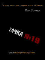 Изображение товара Тачка 19