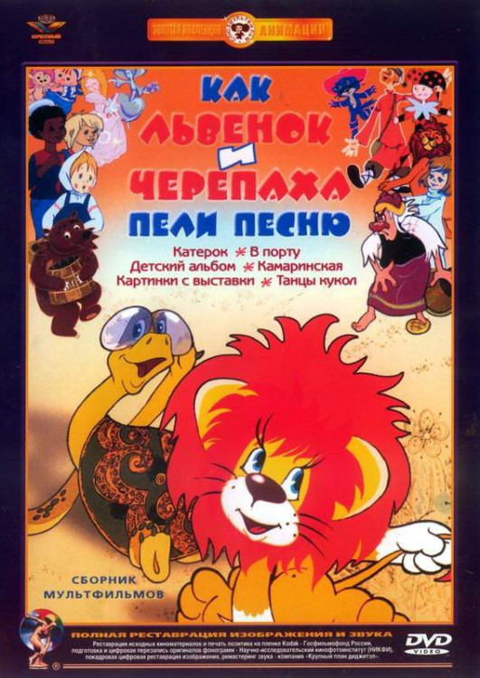 Как львенок и черепаха пели песню (Как львенок и черепаха пели песню / Катерок / В порту / Детский альбом / Камаринская / Картинки с выставки / Танцы на DVD Как львенок и черепаха пели песню (Как львенок и черепаха пели песню / Катерок / В порту / Детский альбом / Камаринская / Картинки с выставки / Танцы на DVD