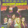 Последние девушки (Blu-ray) на Blu-ray Последние девушки (Blu-ray) на Blu-ray
