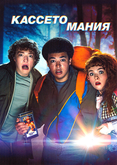 Кассетомания 1 Сезон (6 серий) на DVD