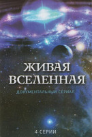 Изображение товара Живая вселенная (4 серии)