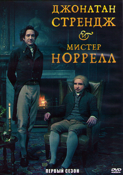 Джонатан Стрендж и мистер Норрелл 1 Сезон (7 серий) (2DVD) на DVD
