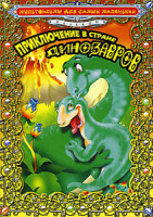 Изображение товара Приключение в стране динозавров