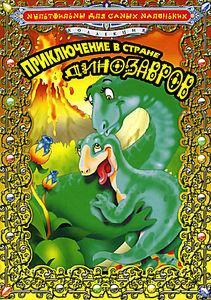 Приключение в стране динозавров на DVD